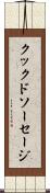 クックドソーセージ Scroll
