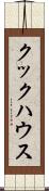 クックハウス Scroll