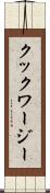 クックワージー Scroll
