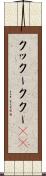 クックー Scroll
