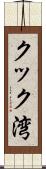 クック湾 Scroll