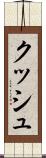 クッシュ Scroll