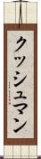 クッシュマン Scroll