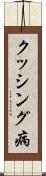 クッシング病 Scroll