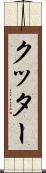 クッター Scroll
