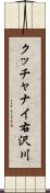 クッチャナイ右沢川 Scroll