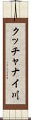 クッチャナイ川 Scroll