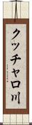 クッチャロ川 Scroll