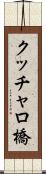 クッチャロ橋 Scroll