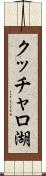 クッチャロ湖 Scroll