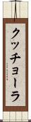 クッチョーラ Scroll