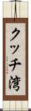 クッチ湾 Scroll