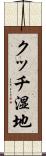 クッチ湿地 Scroll