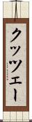 クッツェー Scroll