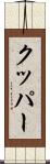 クッパー Scroll