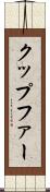 クップファー Scroll