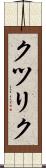 クツリク Scroll