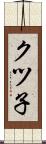 クツ子 Scroll