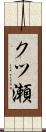 クツ瀬 Scroll