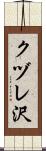 クヅレ沢 Scroll
