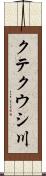 クテクウシ川 Scroll