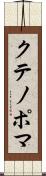 クテノポマ Scroll