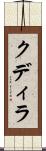 クディラ Scroll