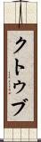 クトゥブ Scroll