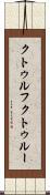 クトゥルフ Scroll