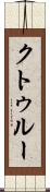 クトゥルー Scroll