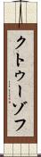 クトゥーゾフ Scroll