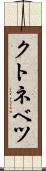 クトネベツ Scroll