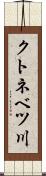 クトネベツ川 Scroll