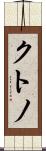 クトノ Scroll