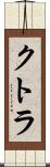 クトラ Scroll