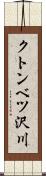 クトンベツ沢川 Scroll