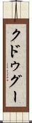 クドゥグー Scroll