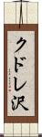 クドレ沢 Scroll