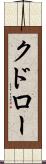 クドロー Scroll