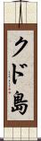 クド島 Scroll
