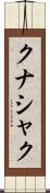 クナシャク Scroll
