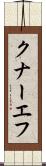 クナーエフ Scroll