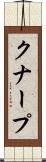 クナープ Scroll