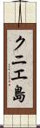 クニエ島 Scroll