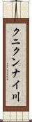 クニクンナイ川 Scroll