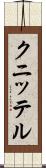クニッテル Scroll