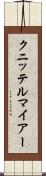 クニッテルマイアー Scroll
