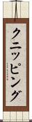 クニッピング Scroll