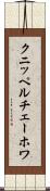 クニッペルチェーホワ Scroll