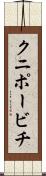 クニポービチ Scroll